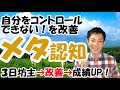 メタ認知の意味とは何か,トレーニング法を公認心理師が解説