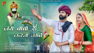 Baba Ramdevji New Song 2024 जे बाबा री करता आवे Bablu Ankiya & Sonu Kunwar Jay Baba Ri Karta