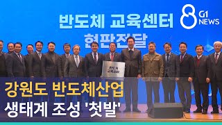 [G1뉴스]강원도 반도체산업 생태계 조성 '첫발'