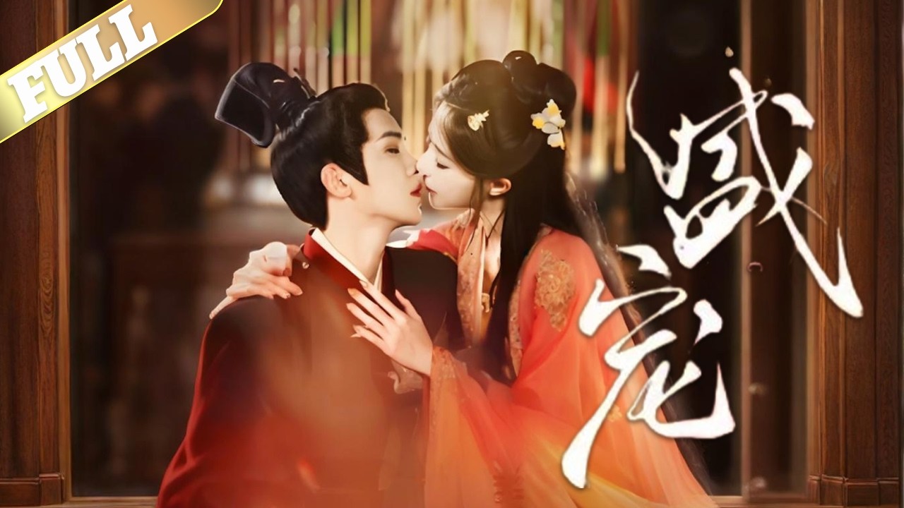 当朝公主苏灵樨幼年丧母,拜权臣裴明允为师,学习朝堂权谋之术,皇帝驾崩,她算计裴明允,凭遗诏成为辅政长公主,从此与裴明允决裂,为追查母仇,她铁腕执政,却遭大皇子下蛊,被迫与裴明允维系肉体关系