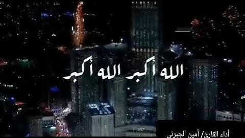 تكبيرات للقارئ أمين بن مسعود الجبرتي