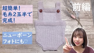 【赤ちゃん　ロンパース　編み方】前編　棒針編み