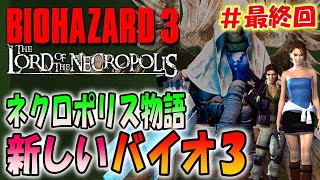 【バイオ３】新しく作り直されたバイオ３が超難しくて面白い！＃９〔The Lord of the Necropolis〕