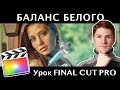 ПИПЕТКА ДЛЯ ИСПРАВЛЕНИЯ БАЛАНСА БЕЛОГО В FINAL CUT. Как исправить баланс белого?