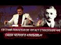 Евгений Понасенков читает стихотворение Саши Черного «Любовь»!