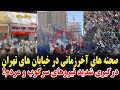 فوری صحنه های آخرزمانی در خیابان های تهران درگیری شدید نیروهای سرکوب و مردم یگان ویژه عقب نشینی کرد 