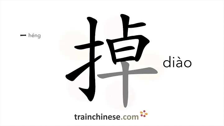 How to write 掉 (diào) – drop, lose – stroke order, radical, examples and spoken audio