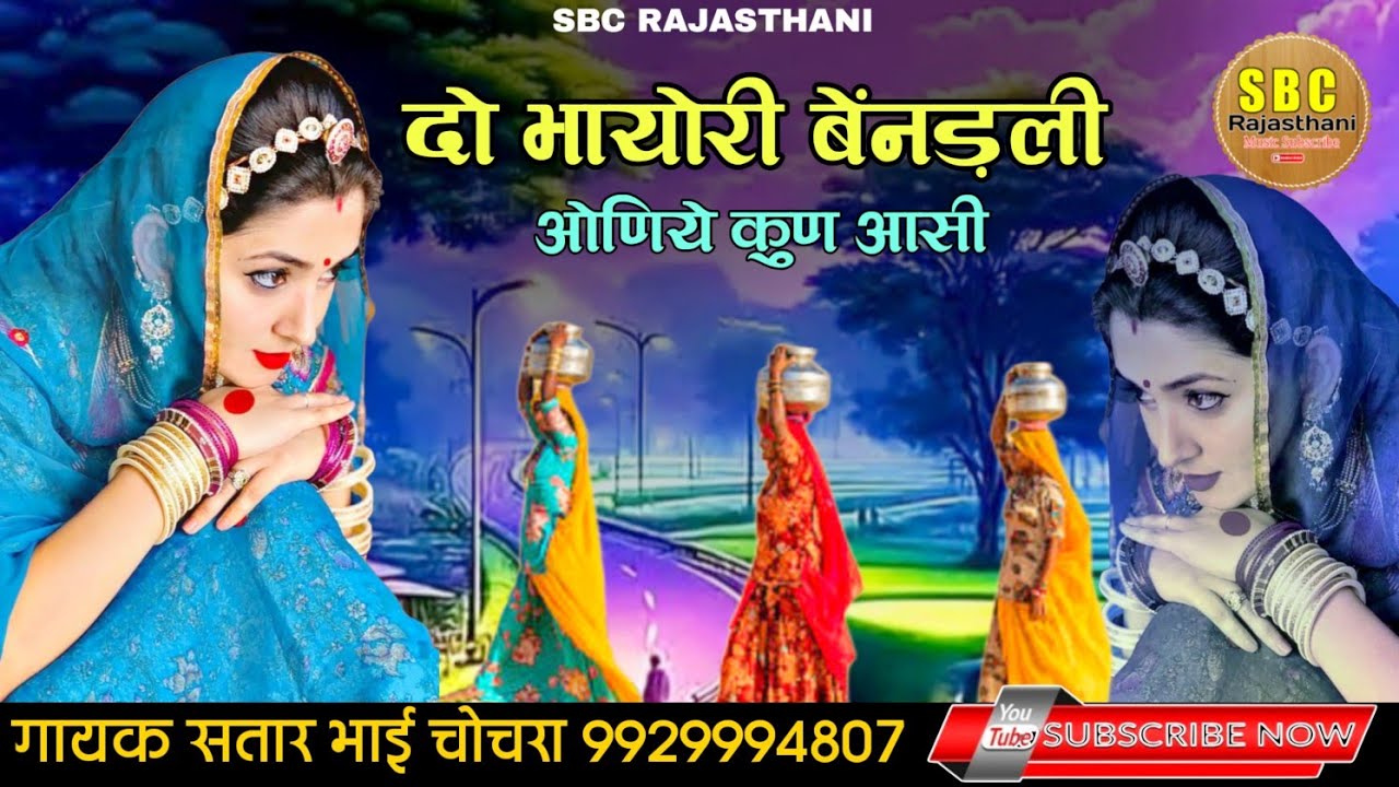 दो भयोरी बेंदली ओणिये कुण आसी || Do Bhayori Bendali Oniye Kun Aasi !! Satar Bhai Chochra !! #SBC