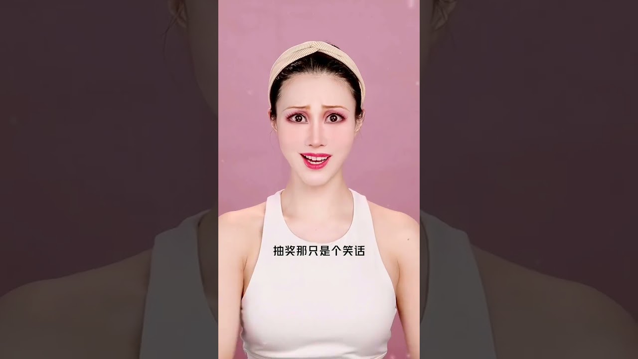 抽奖只是个笑话，普通人怎么会适合高贵的公主学院呢？ #是初九啊 #仿妆 #shorts