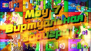 Мoy 7 - Виртуальная зооигра Мини-игры простые, аркадные, гоночные и головоломки.