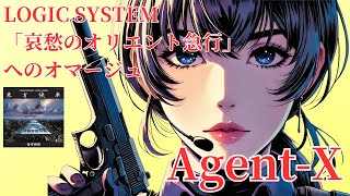 【Original】Agent X / An homage to LOGIC SYSTEMS' 'Orient Express of Melancholy'