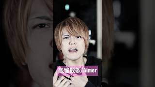 残響散歌/Aimer covered by LambSoars -ラムソア- #鬼滅の刃
