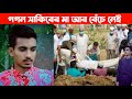 গগন সাকিবের মা আর বেঁচে নেই | মায়ের মৃত্যুর কারনে গান ছেড়ে দিচ্ছেন গগন সাকিব |Gogon Sakib 2021