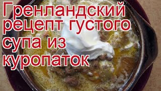 Как приготовить куропатки пошаговый рецепт - Гренландский рецепт густого супа из куропаток Как приготовить куропатки пошаговый рецепт - Гренландский рецепт густого супа из куропаток