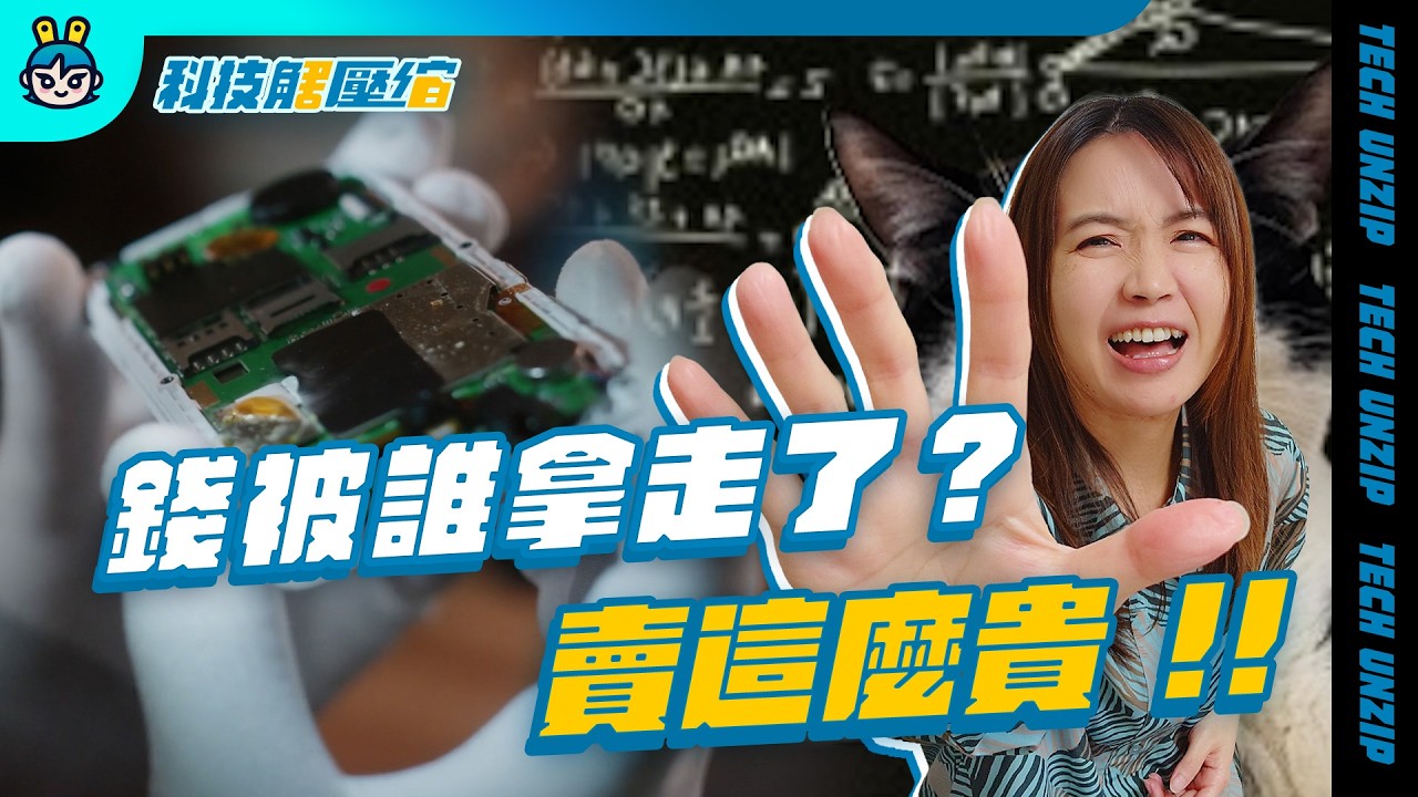 我是被誰搶了:旗艦手機漲到四、五萬,是台積電太狠,還是高通太貪?【科技解壓縮】Ep.5