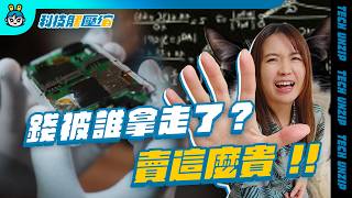 我是被誰搶了：旗艦手機漲到四、五萬，是台積電太狠，還是高通太貪？【科技解壓縮】Ep.5
