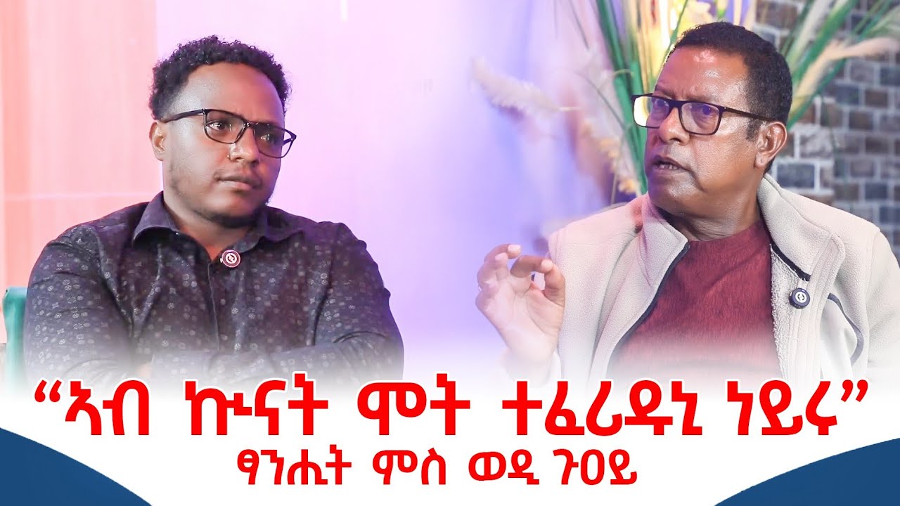 ምስ ብፆተይ ክታኾስ ስለ ዘይደሊ ንብልፅግና ኢደይ ሂበ ፃንሒት ምስ ወዲ ጉዐይ #cornerpress 