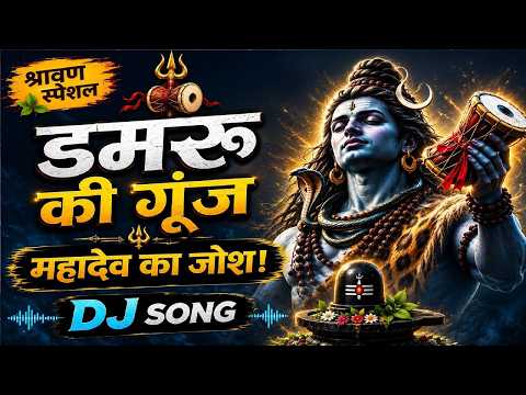 डमरू बजा तो झूम उठा संसार 🔱 | Mahadev DJ Song | DJ Bhakti Song | Manoranjan Jha