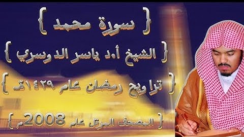 47 سورة محمد كاملة من المصحف المرتل لشيخ ياسر الدوسري عام ١٤٢٩ۿِ /2008م إمام الحرمين🫀