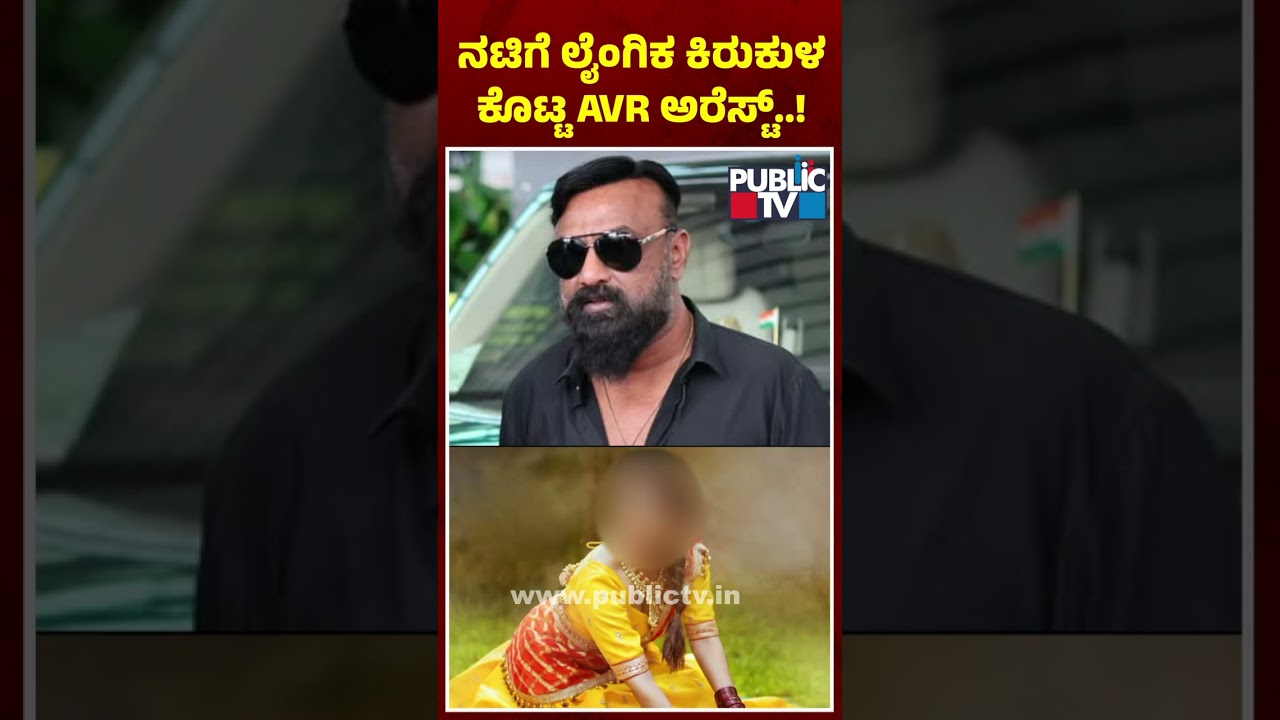 Producer Aravind Reddy Arrested After Complaint By Kannada Actress | Public TV