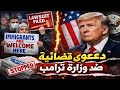 إدارة ترامب تواجه دعوى قضائية على تعليق الهجرة