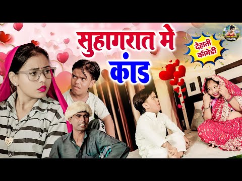सुहागरात में कांड - देहाती कॉमेडी Suhagraat Me Kand | Jiya khan | Dehati New comedy | Dehati Film
