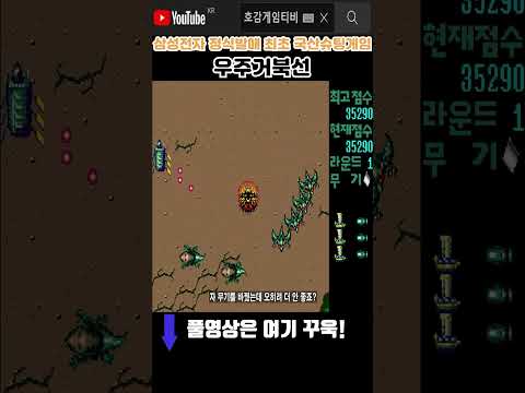 삼성전자에서 정식발매한 16비트 최초 <strong>슈팅게임</strong> [우주거북선]#고전게임원코인 #shorts