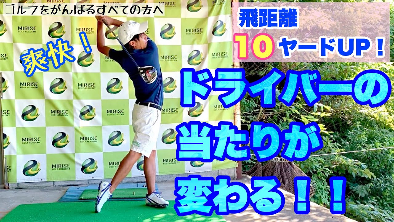 【飛距離10ヤードUP！】ドライバーを爽快に打つ方法！