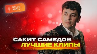 Сакит Самедов -Лучшие клипы!TOP 18!new russian song @HelloMusicLtd