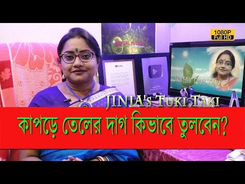 ভিডিও: কাপড়ে গ্রীস বা তেলের দাগ দূর করার 4 টি উপায়