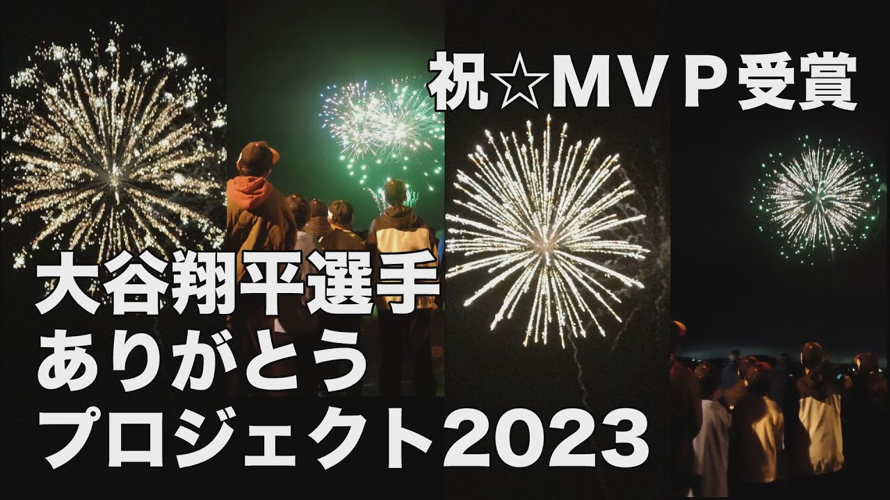 祝WBC優勝！本塁打王獲得！2度目の満票MVP受賞 大谷翔平選手