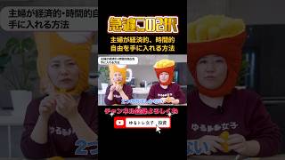 主婦がお金と時間の自由を手に入れる方法
