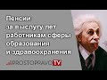 Пенсии за выслугу лет работникам сферы образования и здравоохранения