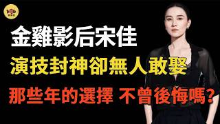 金雞影后宋佳，為戲犧牲「逢戲必脫」，棄男友後投身五婚名導懷抱。如今46歲的她，演技封神卻無人敢娶，那些年的選擇，她真的不曾後悔嗎？#闲娱 #宋佳 #人物故事