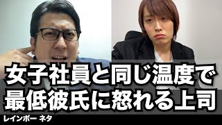 【コント】女子社員と同じ温度で最低彼氏に怒れる上司