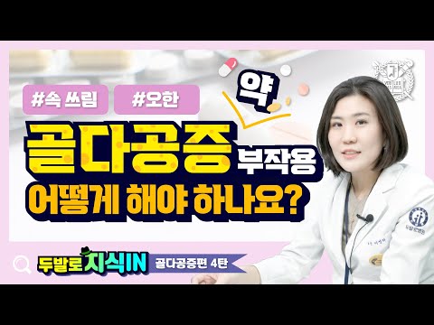 [두발로지식IN 골다공증4편] 골다공증약 부작용?! 어떻게 해야 하나요?