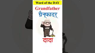 Grandfather      Pronunciation And Meaning Of Grandfather  English Words  shorts