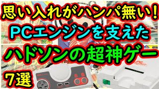 【PCエンジン】思い入れがハンパない！PCエンジンを支えたメーカー　ハドソンの名作　7選