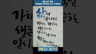 삶의 가치 #서예 #한글 #손글씨