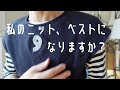 ユニクロのニットをベストにカスタム/ ステッチでワンポイント/ フェルケイト #チェーンステッチ #ニット #カスタム #ベスト #刺繍