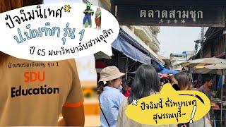 Vlog ปัจฉิมนิเทศประกาศนียบัตรวิชาชีพครู มหาวิทยาลัยสวนดุสิต รุ่น 1 ปี 2565