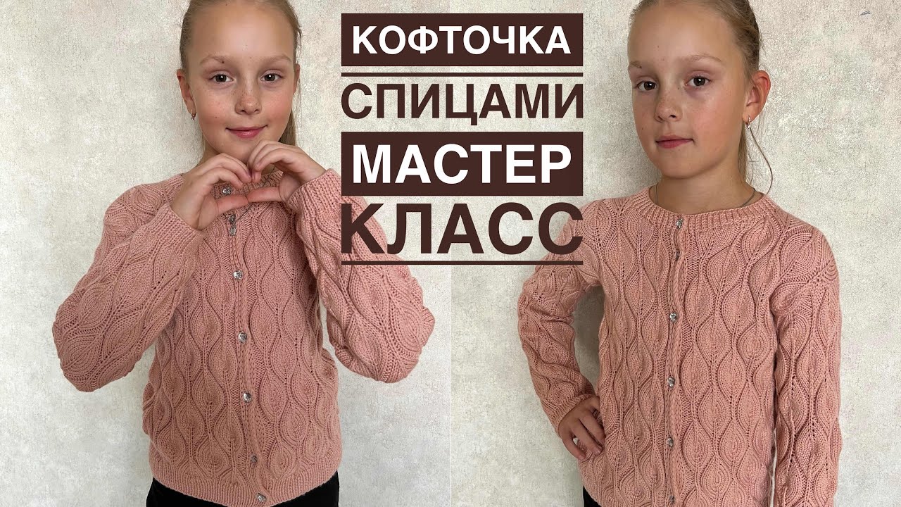Подробный мастер класс по вязанию кофточки (кардигана) на пуговках!