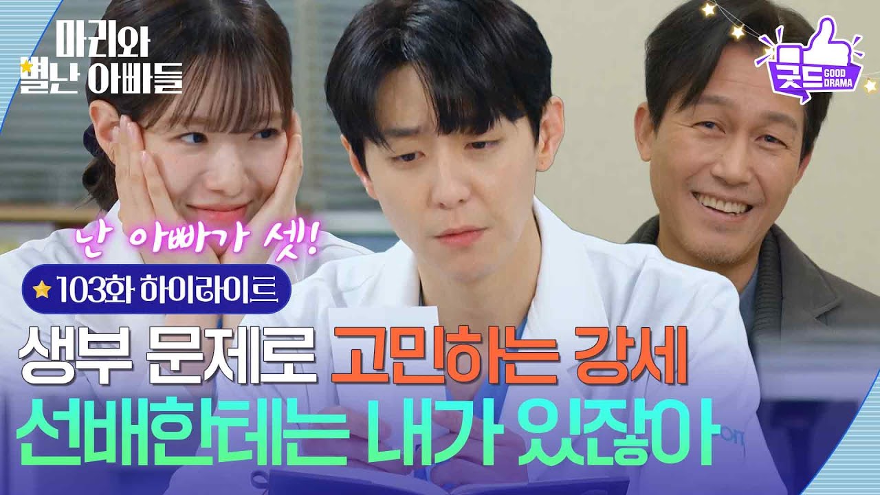 [103화 하이라이트] ＂선배한텐 내가 있잖아＂ 생부 문제로 고민하는 현우, 위로하는 하승리 [마리와 별난 아빠들] | KBS 260304 방송