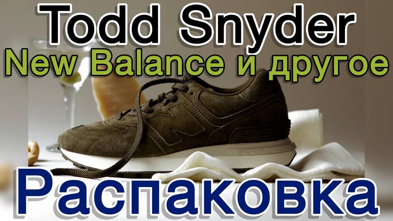 Todd Snyder, New Balance 574 и другое. Большая распаковка и примерка. Весна 2026