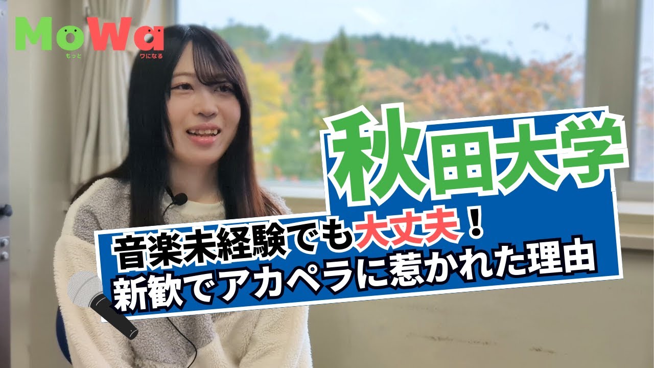【秋田大学｜教育文化学部】新歓で先輩と歌った瞬間に決めた！アカペラサークルの魅力とは