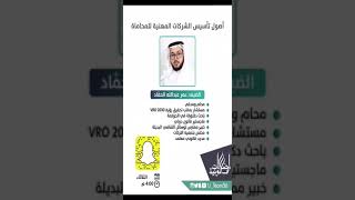 أصول تأسيس الشركات المهنية للمحاماة - المحامي د.عمر الحماد