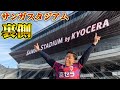日本初？！サンガスタジアム裏側全て見せます！【今週の森脇良太】
