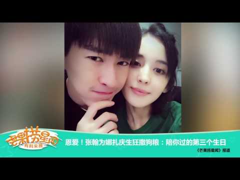 《芒果捞星闻》 Mango Star News:恩爱！张翰为娜扎庆生狂撒狗粮：陪你过的第三个生日【芒果TV官方版】