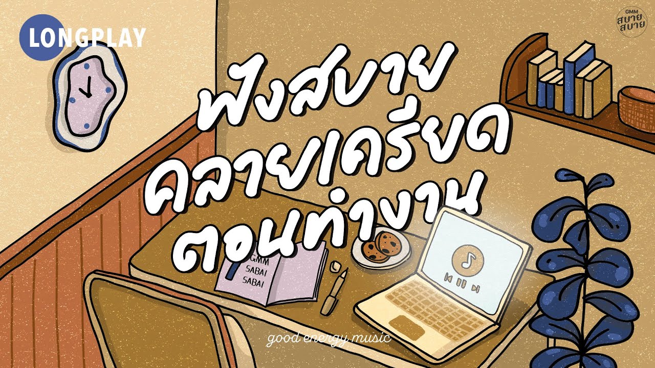 [LONGPLAY] ฟังสบาย คลายเครียด ตอนทำงาน | Good Energy Music