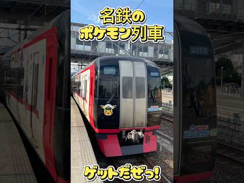【新鵜沼駅で遭遇！】名鉄のポケモン列車、ゲットだぜ！⚡️